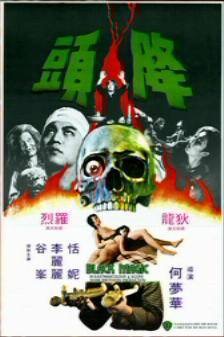 邵氏公司出品的鬼片,邵氏经典电影鬼片艳女还魂