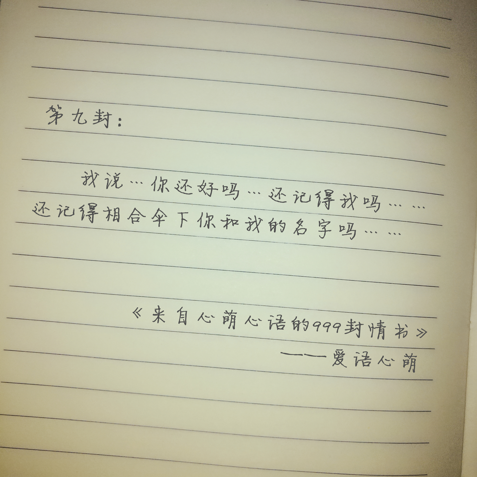 “嘿，你还好吗？”——来自心萌心语的999封情书（1~9）