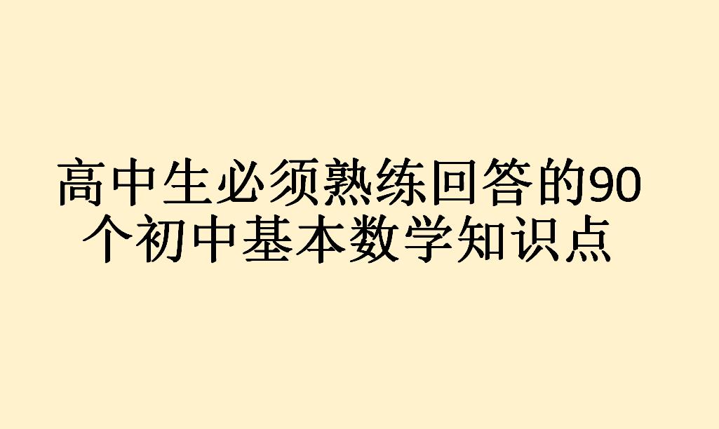 高中生必须要熟练回答的90个初中数学基本知识点，哪个回答不上来赶紧做题补上来
