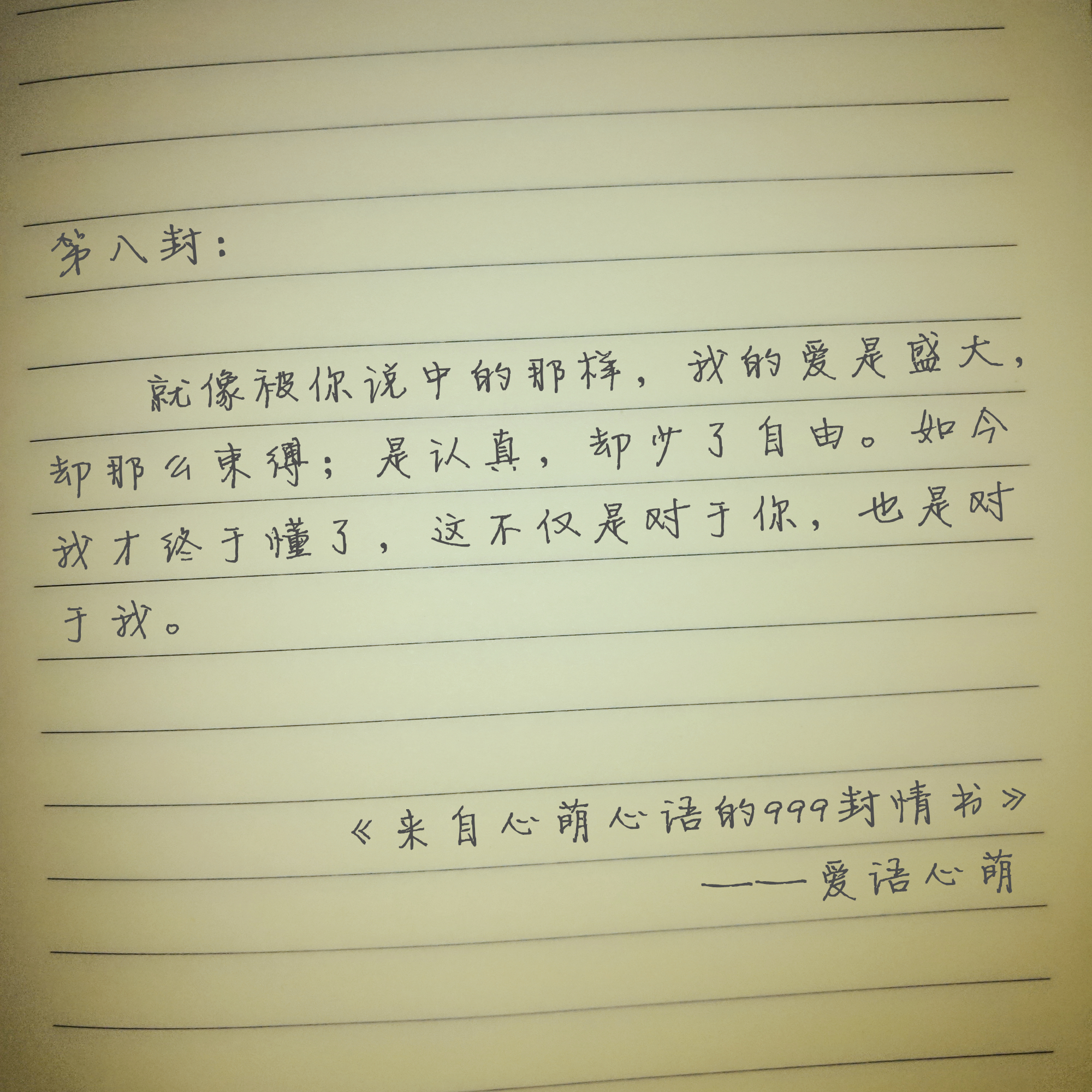 “嘿，你还好吗？”——来自心萌心语的999封情书（1~9）
