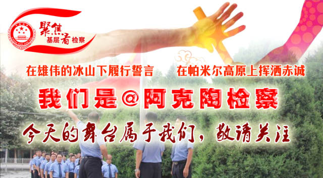 聚焦基层看检察接力克州站第二棒：阿克陶县人民检察院来啦！