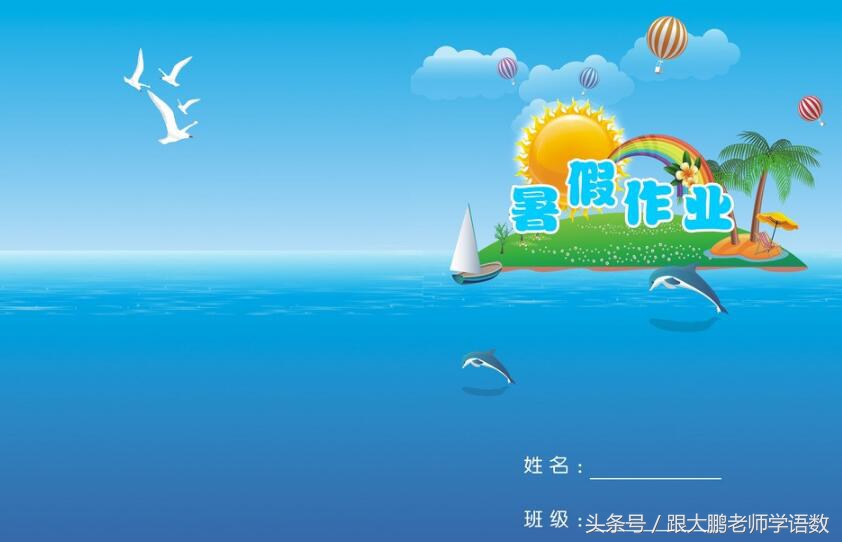 三年级暑假数学创意作业,有创意的三年级暑假语文作业
