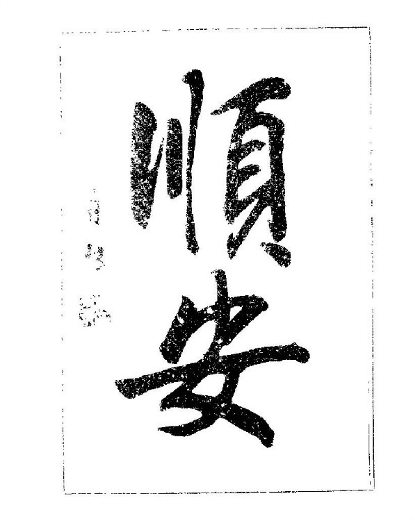 杨再春央视楷书书法教学视频,杨再春常用字行楷书法作品