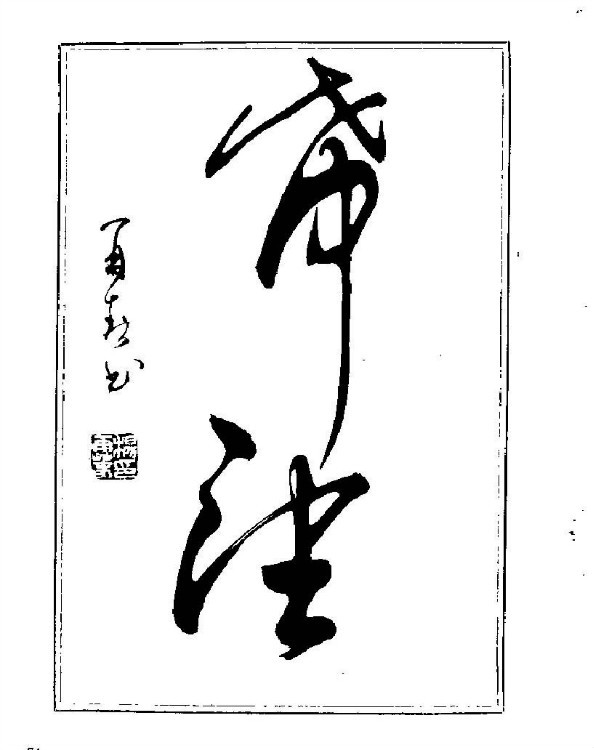 杨再春央视楷书书法教学视频,杨再春常用字行楷书法作品