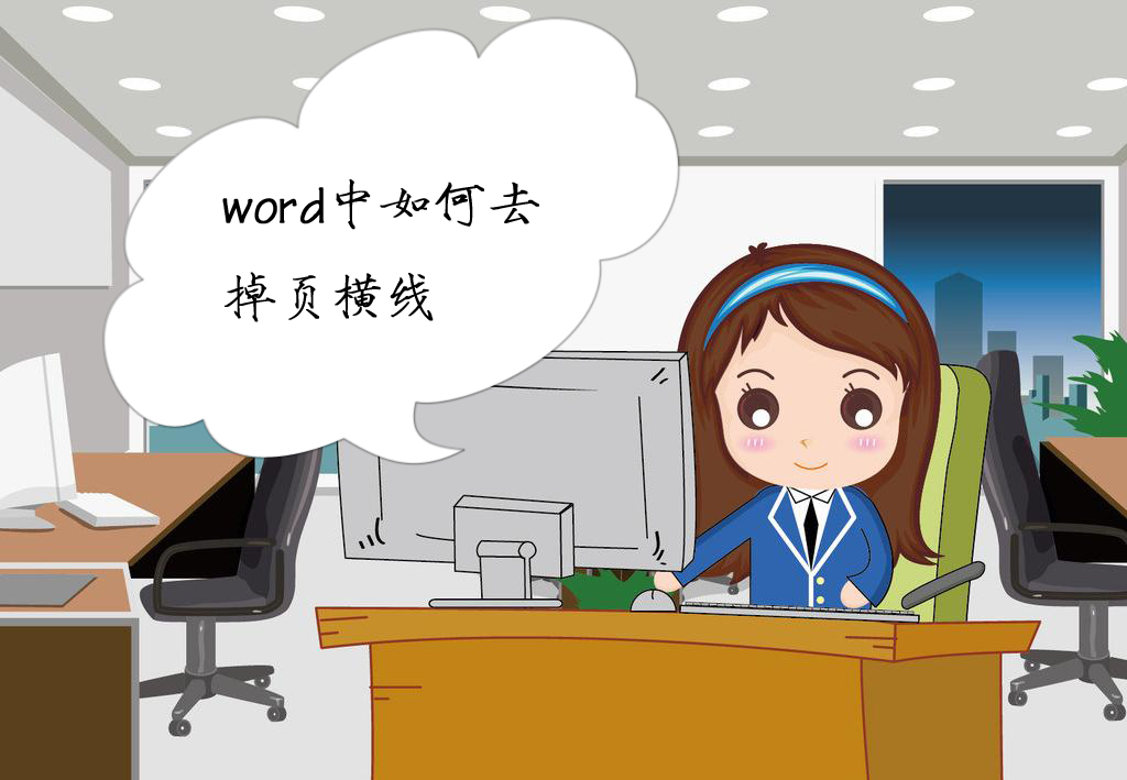 word中怎么去掉页眉上的线,word中去横线
