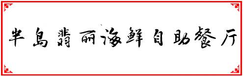 福州人均100到200多的餐厅,福州性价比最高的十大自助餐