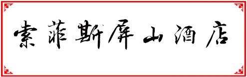 福州人均100到200多的餐厅,福州性价比最高的十大自助餐