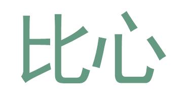 知识点｜清洁时间到！（上）——卸妆篇