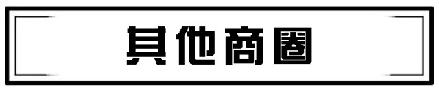 9大商圈100+餐厅5折狂欢！连high4天总有1家是你的菜
