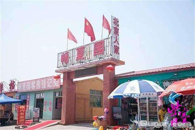 京津冀农家院（紫塞）乡村游攻略八十五：唐山乐亭浅水湾北京人家度假村