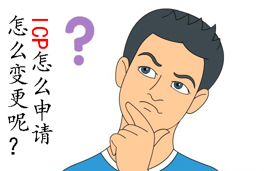 icp许可证必须要先有网站吗,申请icp许可证需要icp备案么