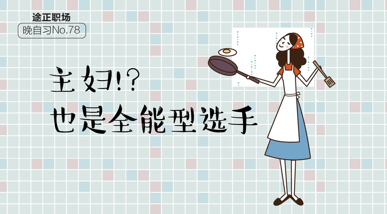 全职主妇好还是有自己的事业好,最合适家庭主妇做的职业