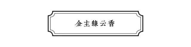 眉弯新月，慢绾青丝发