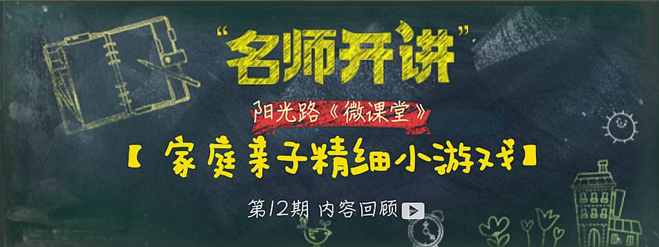 日照路《微课堂》第12期内容回顾！