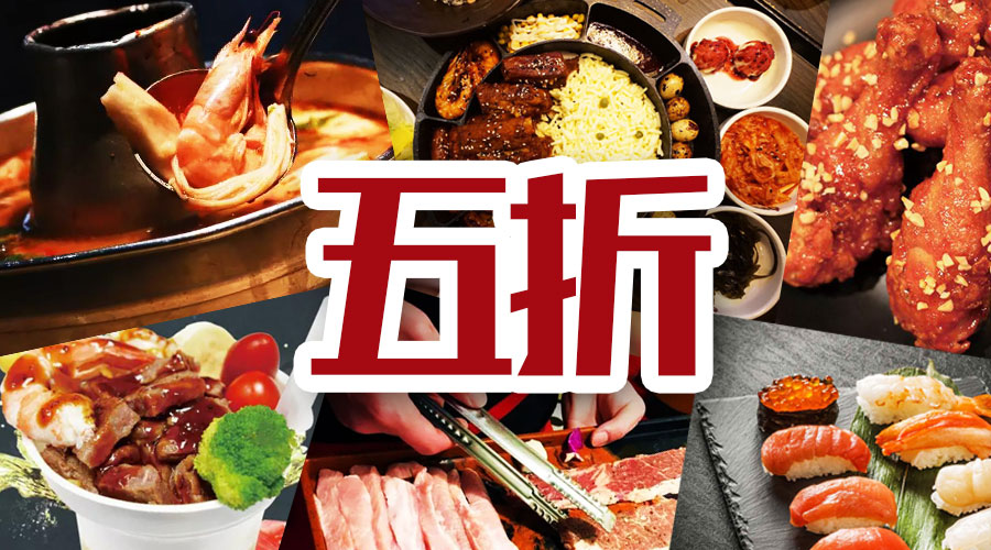 5折！5折！强力第四弹！12家热门歪果餐厅，5折吃遍全世界！