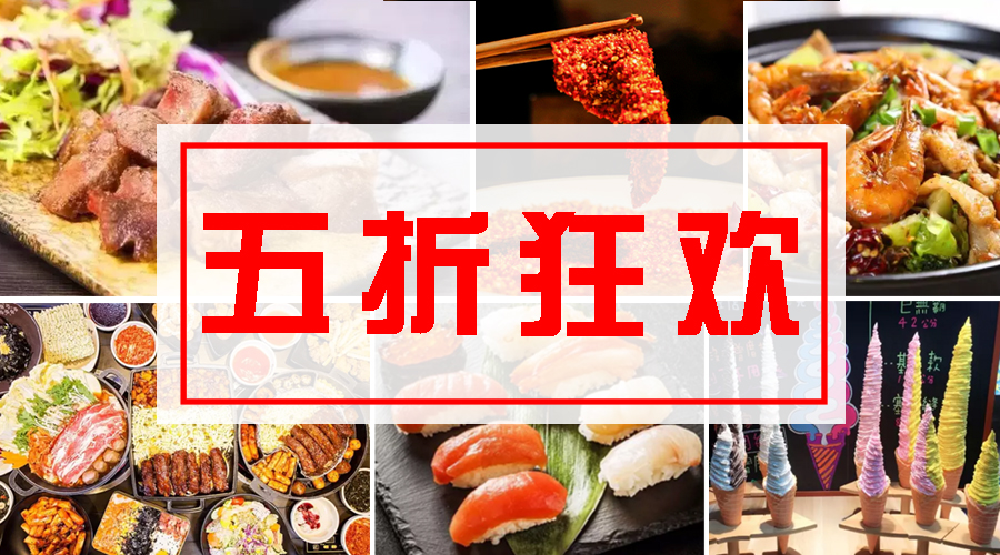 9大商圈100+餐厅5折狂欢！连high4天总有1家是你的菜