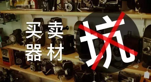 摄影器材购买骗局,摄影器材的骗局