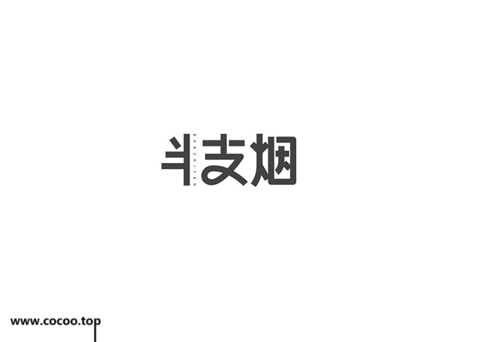 字体设计变形法,中文字体怎么设计