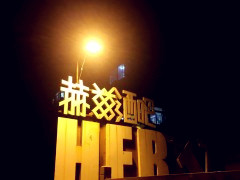 大连最合适年轻人去的酒吧,大连气氛最好的酒吧