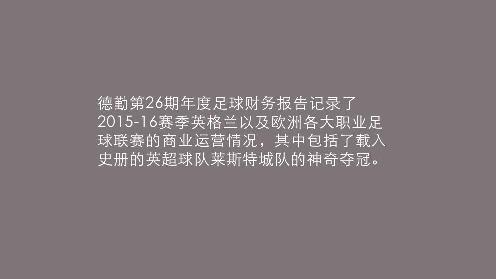 德勤足球财富榜,德勤欧洲足球财务报告
