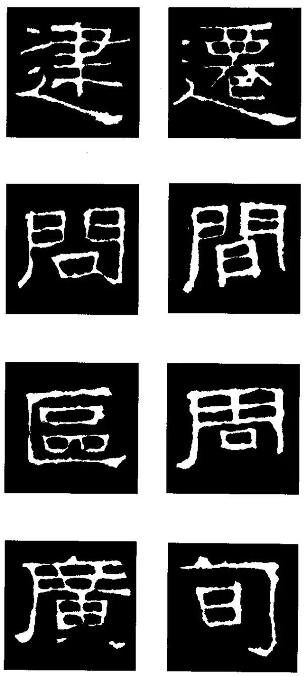 张迁碑的基本笔法和结构,张迁碑630个单字解析示范合集