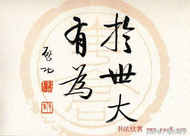 维宽艺术工作室启功书法真迹鉴赏,启功书法作品欣赏精选大全