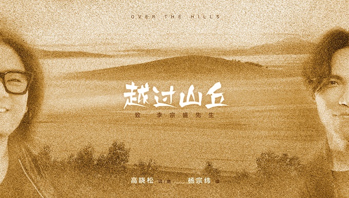 杨宗纬越过山丘歌词,杨宗纬十大催泪现场越过山丘