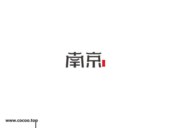 字体设计变形法,中文字体怎么设计