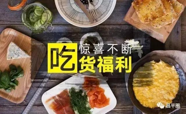 昌平吃货优惠,北京昌平霸王餐