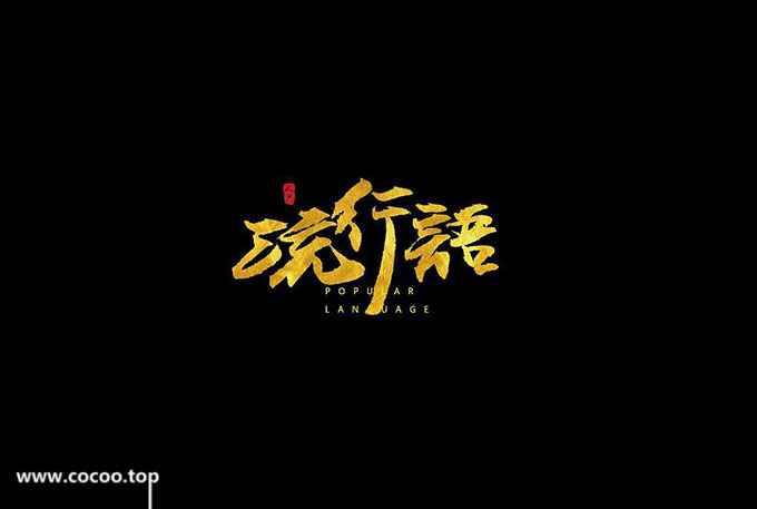 字体设计变形法,中文字体怎么设计