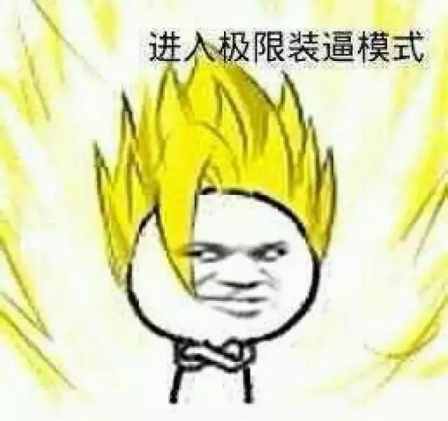 如何装逼才能告捷？（教学贴，包学会）