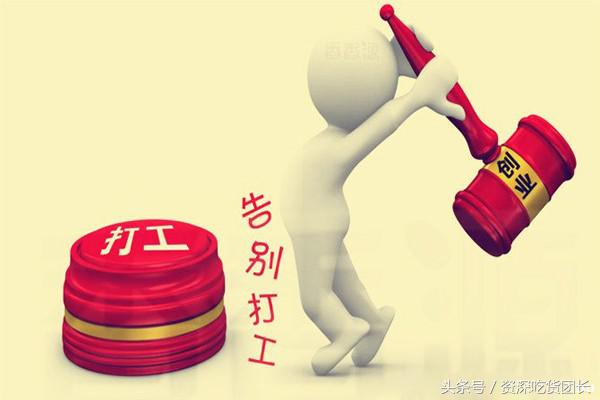 关于创业的知识和经验,没钱怎么创业的方法