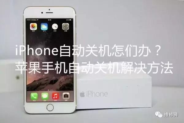 iphone换了电池7%的时候自动关机,iphone11自动关机是什么情况