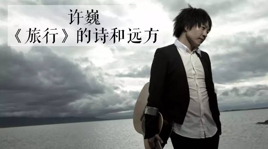 许巍的歌曲深度解析,许巍喜悦创作背后的故事