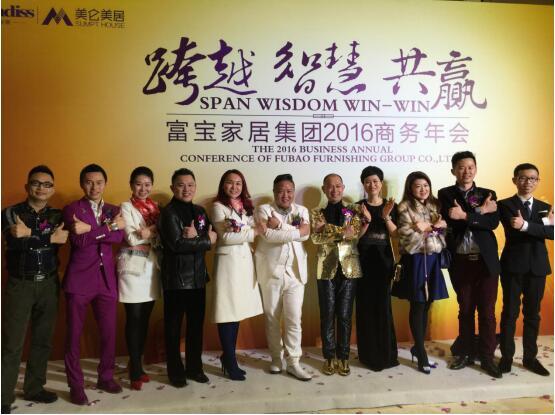 “智慧·跨越·共赢”富宝家居集团2016商务年会告捷举行