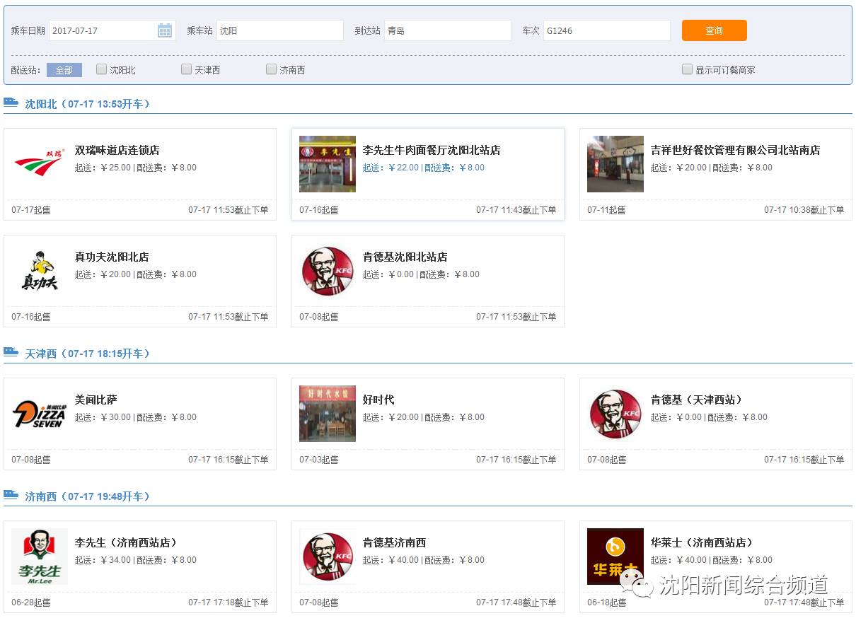 高铁上点餐能够点站内的外卖吗,沈阳北站进站口能点外卖吗