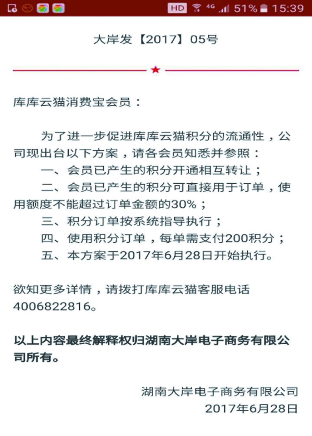 “库库云猫商城”高额充值返利消费者投资或将面临“打水漂”
