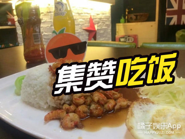 橘子君用98个赞换了一顿免费龙虾盖浇饭！