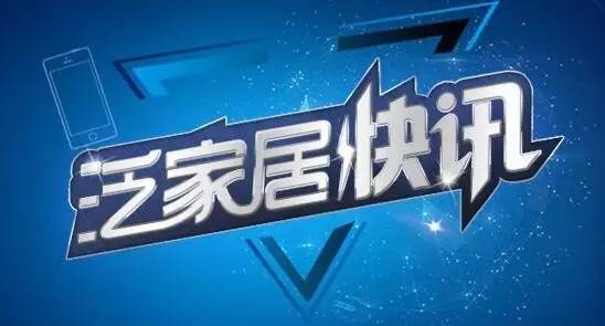 「泛家居快讯」济南家装e站负责人跑路｜林氏木业打造快闪灵感店｜宜家与设计品牌HAY合作｜红星美凯龙牵手调调科技