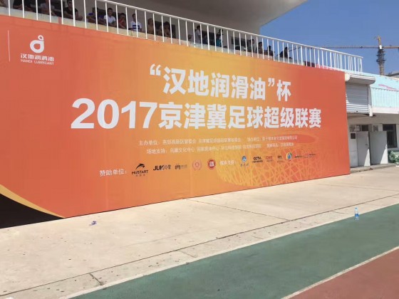 2017京津冀业余足球联赛,京津冀足球联赛保定