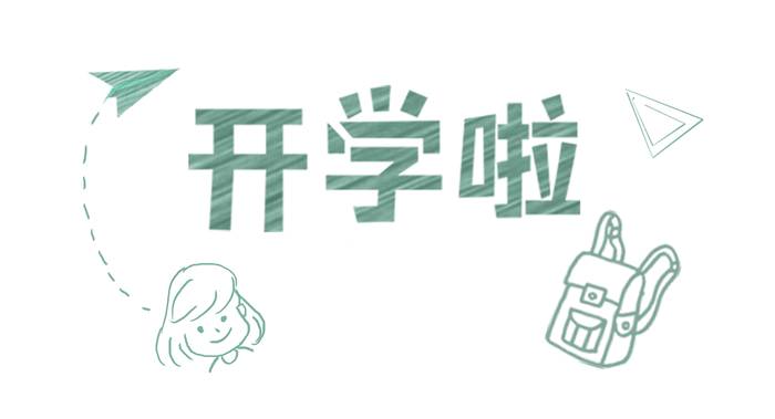 假期余额不足返程交通安全请注意,暑期余额不足请做好开学准备