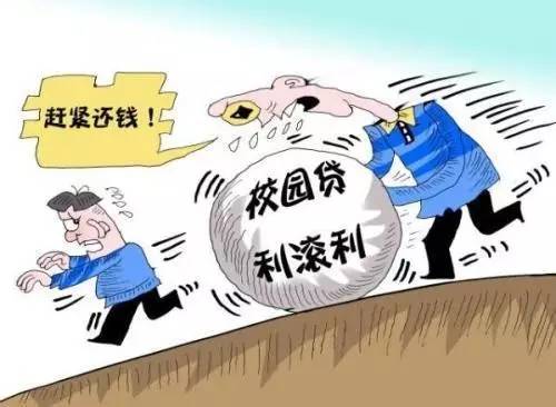警惕不良校园贷树立正确价值观 (校园贷背后的价值观)