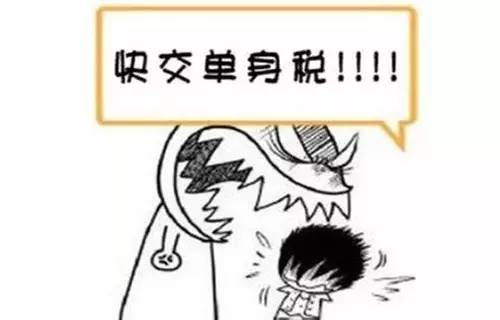 哪些国家单身要交税,哪个国家单身要交税