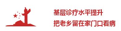 「砥砺奋进的5年」触摸健康获得感之基层健康堤坝——乡村医疗构筑基层健康防护堤坝