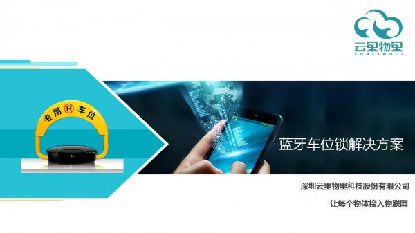 蓝牙车位锁解决方案,蓝牙车位锁