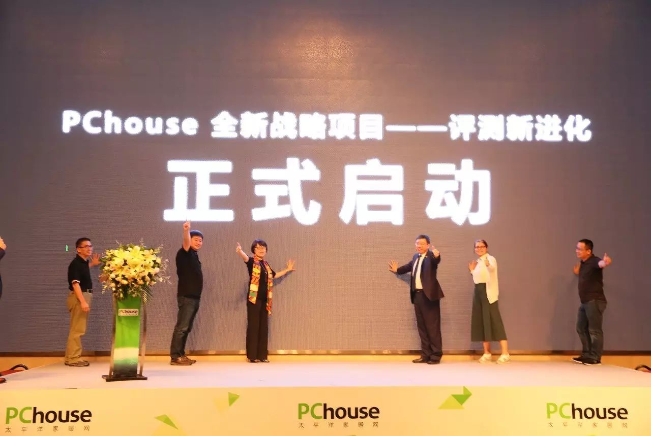 “评测新进化”——PChouse家居评测战略发布会告捷召开！强强联手打造更专业更权威的家居类评测