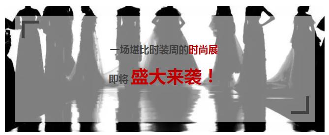 温州服装商会将亮相时尚展，来一次邂逅吧！