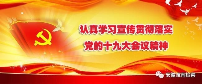 「献迎十九大」让我带您走进淮南市检察院的文明接待室