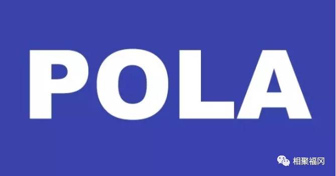 pola十大美白系列,低调又豪华的pola