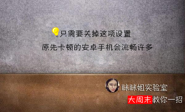 安卓手机长时间流畅不卡顿,手机关掉5个功能会流畅